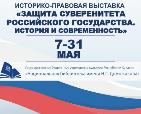 Управление Минюста России по Республике Хакасия приглашает посетить историко-правовую мультимедийную выставку «Защита суверенитета Российского государства. История и современность»